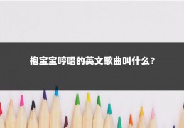 抱宝宝哼唱的英文歌曲叫什么?