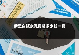 伊思白瓶水乳套装多少钱一套
