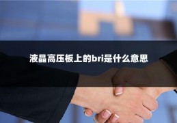 液晶高压板上的bri是什么意思