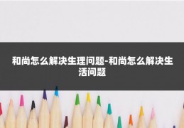 和尚怎么解决生理问题-和尚怎么解决生活问题