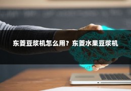 东菱豆浆机怎么用?东菱水果豆浆机