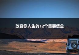改变你人生的12个重要信念