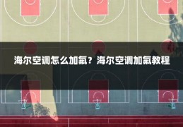 海尔空调怎么加氟?海尔空调加氟教程