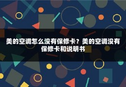 美的空调怎么没有保修卡？美的空调没有保修卡和说明书