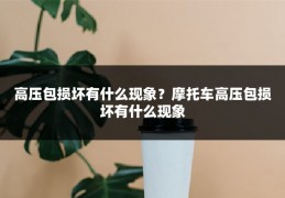 高压包损坏有什么现象？摩托车高压包损坏有什么现象
