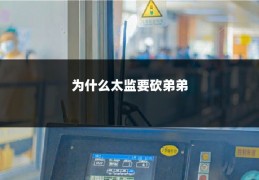 为什么太监要砍弟弟