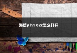 海信y h1 02c怎么打开