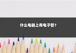 什么电器上有电子管？