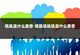 吼吼是什么意思-吼吼吼吼吼是什么意思