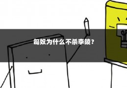 匈奴为什么不杀李陵？
