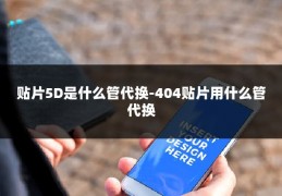 贴片5D是什么管代换-404贴片用什么管代换