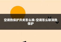空调热保护开关怎么换-空调怎么取消热保护