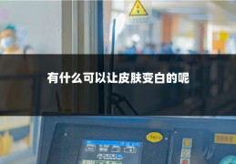 有什么可以让皮肤变白的呢