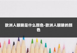 欧洲人眼睛是什么颜色-欧洲人眼睛的颜色