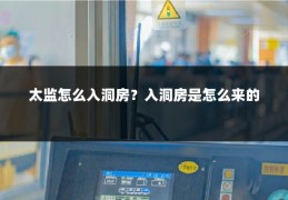 太监怎么入洞房？入洞房是怎么来的