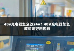 48v充电器怎么改24v？48V充电器怎么改可调好用视频