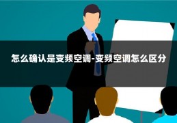 怎么确认是变频空调-变频空调怎么区分