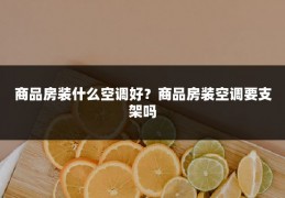 商品房装什么空调好？商品房装空调要支架吗