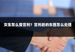 女生怎么受宫刑？宫刑后的东西怎么处理