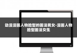 动漫漫画人物脸型的画法男女-漫画人物脸型画法女生