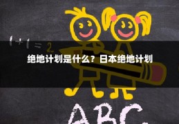 绝地计划是什么?日本绝地计划