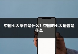 中国七大案件是什么？中国的七大语言是什么