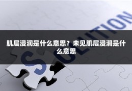 肌层浸润是什么意思？未见肌层浸润是什么意思