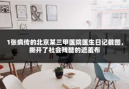 1张疯传的北京某三甲医院医生日记截图，撕开了社会残酷的遮羞布