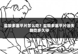 盐酸多塞平片怎么吃?盐酸多塞平片治失眠吃多久停