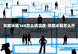 双鹿冰箱168怎么调温度-双鹿冰箱怎么开