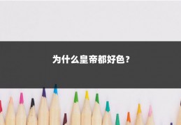 为什么皇帝都好色？