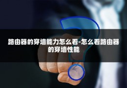 路由器的穿墙能力怎么看-怎么看路由器的穿墙性能