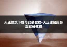 天正建筑下载与安装教程-天正建筑服务版安装教程
