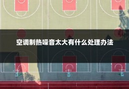 空调制热噪音太大有什么处理办法