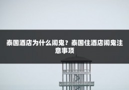 泰国酒店为什么闹鬼?泰国住酒店闹鬼注意事项