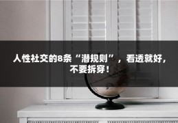 人性社交的8条“潜规则”，看透就好，不要拆穿！