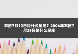 农历7月12日是什么星座?2006年农历7月25日是什么星座