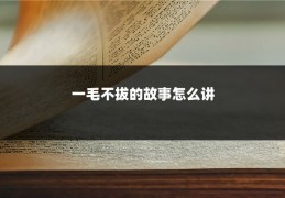 一毛不拔的故事怎么讲