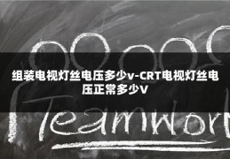 组装电视灯丝电压多少v-CRT电视灯丝电压正常多少V