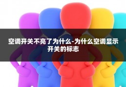 空调开关不亮了为什么-为什么空调显示开关的标志