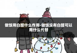 做饭用白醋什么作用-做饭没有白醋可以用什么代替