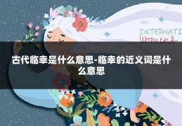 古代临幸是什么意思-临幸的近义词是什么意思