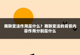 商鞅变法作用是什么?商鞅变法的背景内容作用分别是什么