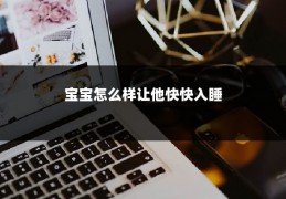 宝宝怎么样让他快快入睡
