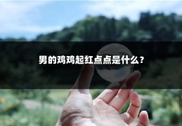男的鸡鸡起红点点是什么?