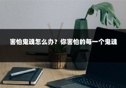 害怕鬼魂怎么办?你害怕的每一个鬼魂