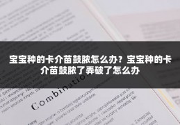 宝宝种的卡介苗鼓脓怎么办？宝宝种的卡介苗鼓脓了弄破了怎么办