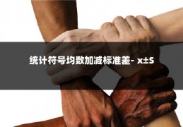 统计符号均数加减标准差- x±S