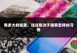 有多大的成就，往往取决于拥有怎样的习惯