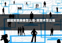 超越冥想具体怎么练-冥想术怎么练